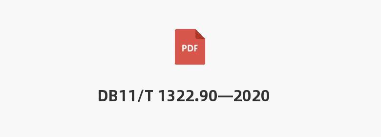 DB11/T 1322.90—2020